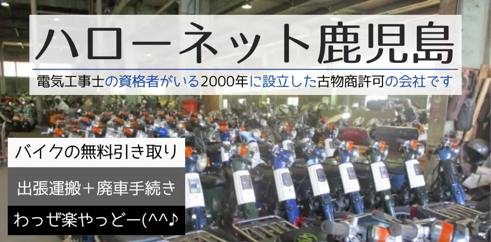 ハローネット鹿児島加世田店のバイク完全無料処分・市役所廃車手続きまでご対応。弊社は古物商取得・電気工事士在籍・創業25周年の会社です。