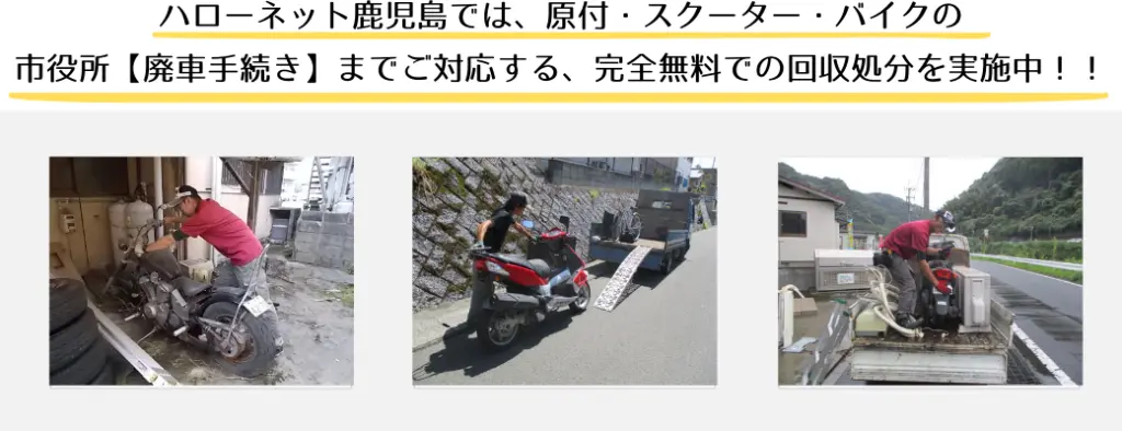 ハローネット鹿児島では、原付・スクーター・バイクの枕崎市役所【廃車手続き】までご対応する、完全無料での回収処分を実施中！！