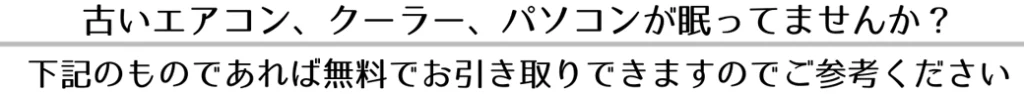 枕崎市でエアコン・クーラー、パソコン、不用品無料回収いたします。