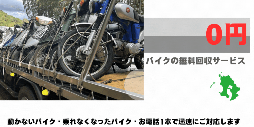 ハローネット鹿児島はおかげ様で創業26周年！長年大事にしていた愛車をお引き取り致します。出張料はもちろん無料。処分費も無料。廃車手続きも無料です。枕崎市でのバイクの無料回収サービスならハローネット鹿児島加世田店まで。壊れた原付バイクもOK。動かないバイク、乗れなくなったバイクも、お電話一本で迅速にご対応します。