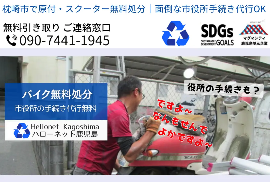 枕崎市でバイクの回収・処分を無料で出来るハローネット鹿児島です