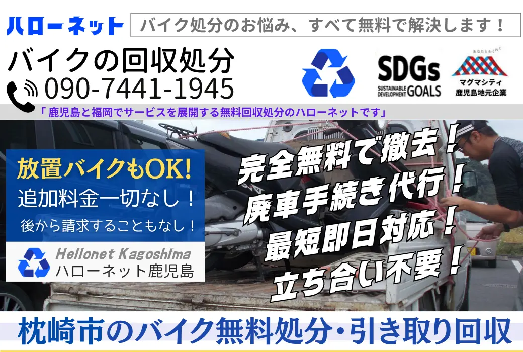 枕崎市バイク回収・処分|完全無料・即日対応|書類不要・廃車手続き代行